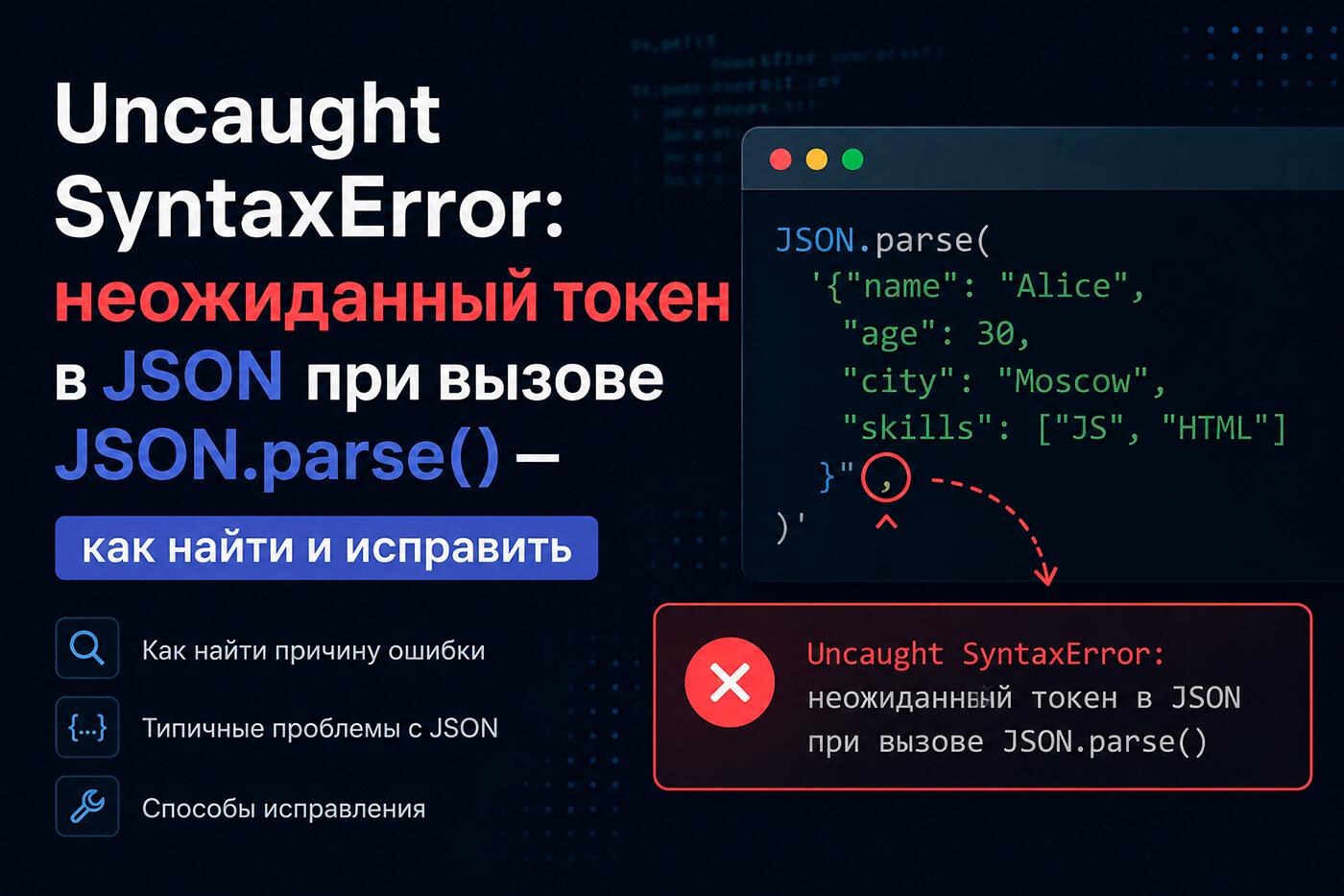 Uncaught SyntaxError: неожиданный токен в JSON при вызове JSON.parse() - как найти и исправить