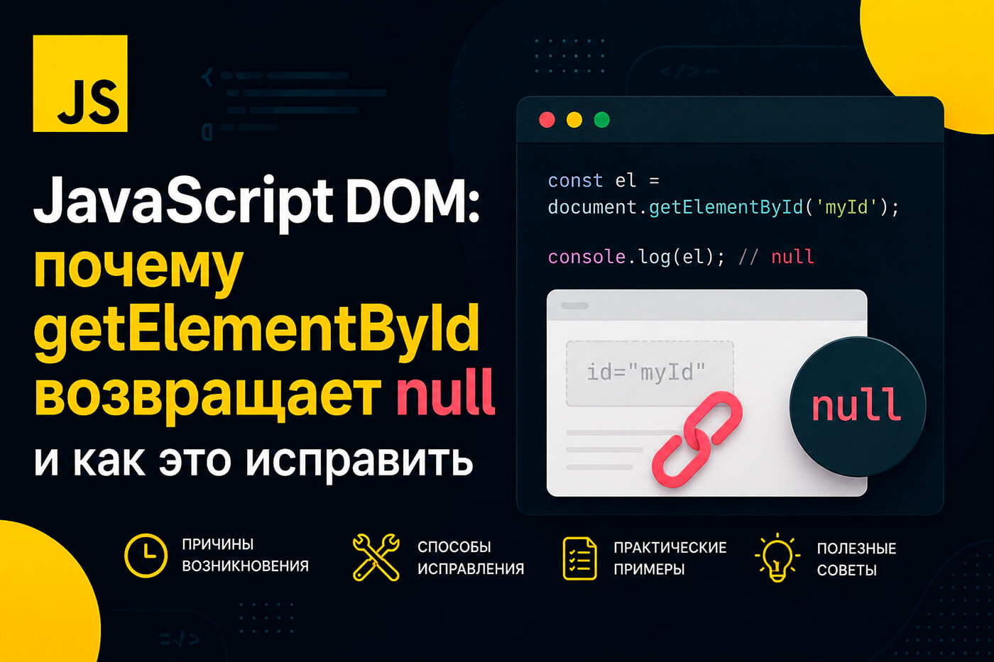 JavaScript DOM: почему getElementById возвращает null и как это исправить