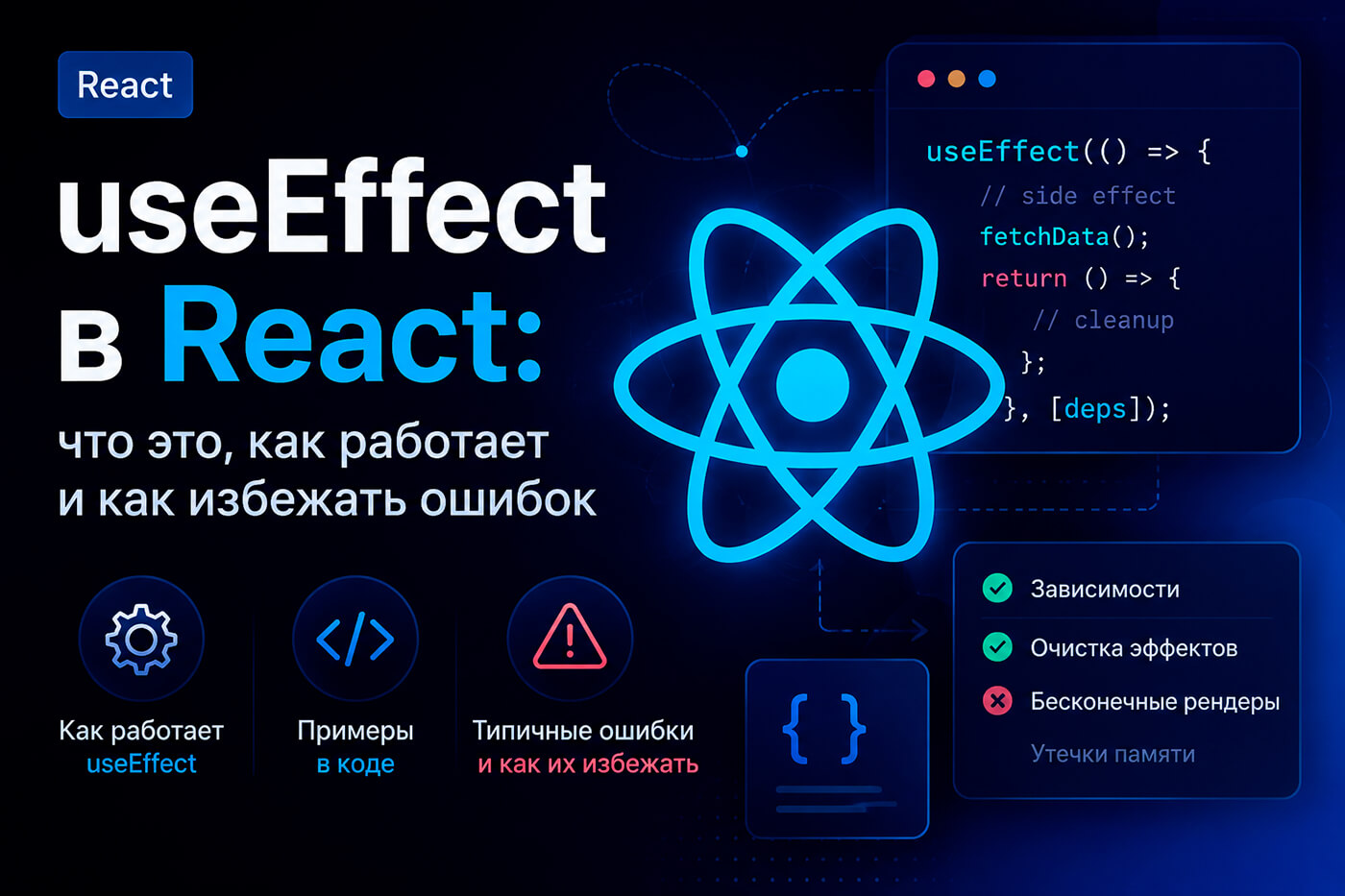 useEffect в React что это, как работает и как избежать ошибок