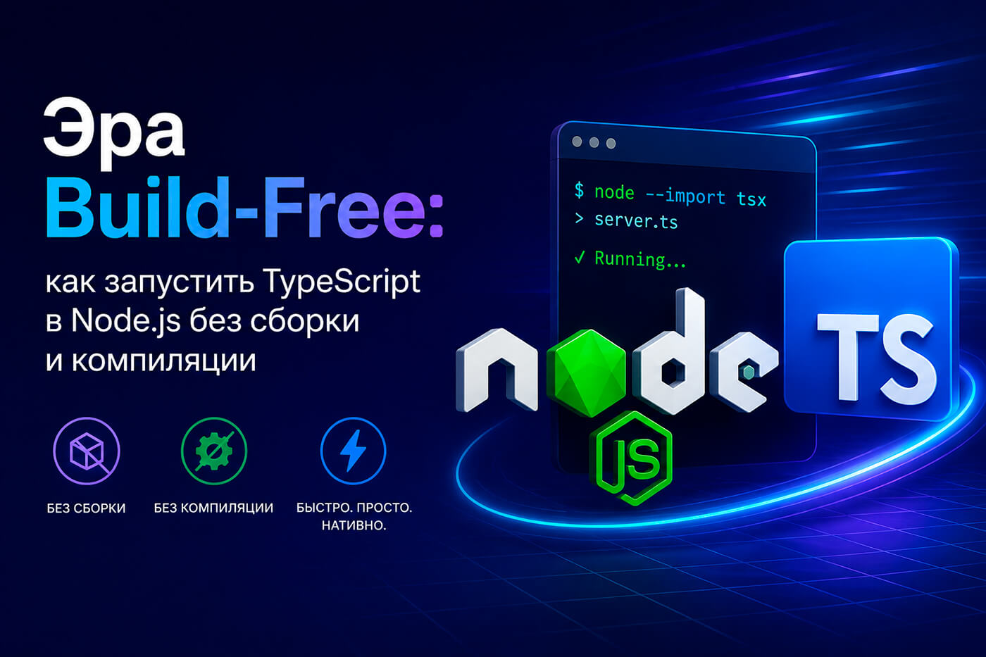 Эра Build-Free: как запустить TypeScript в Node.js без сборки и компиляции