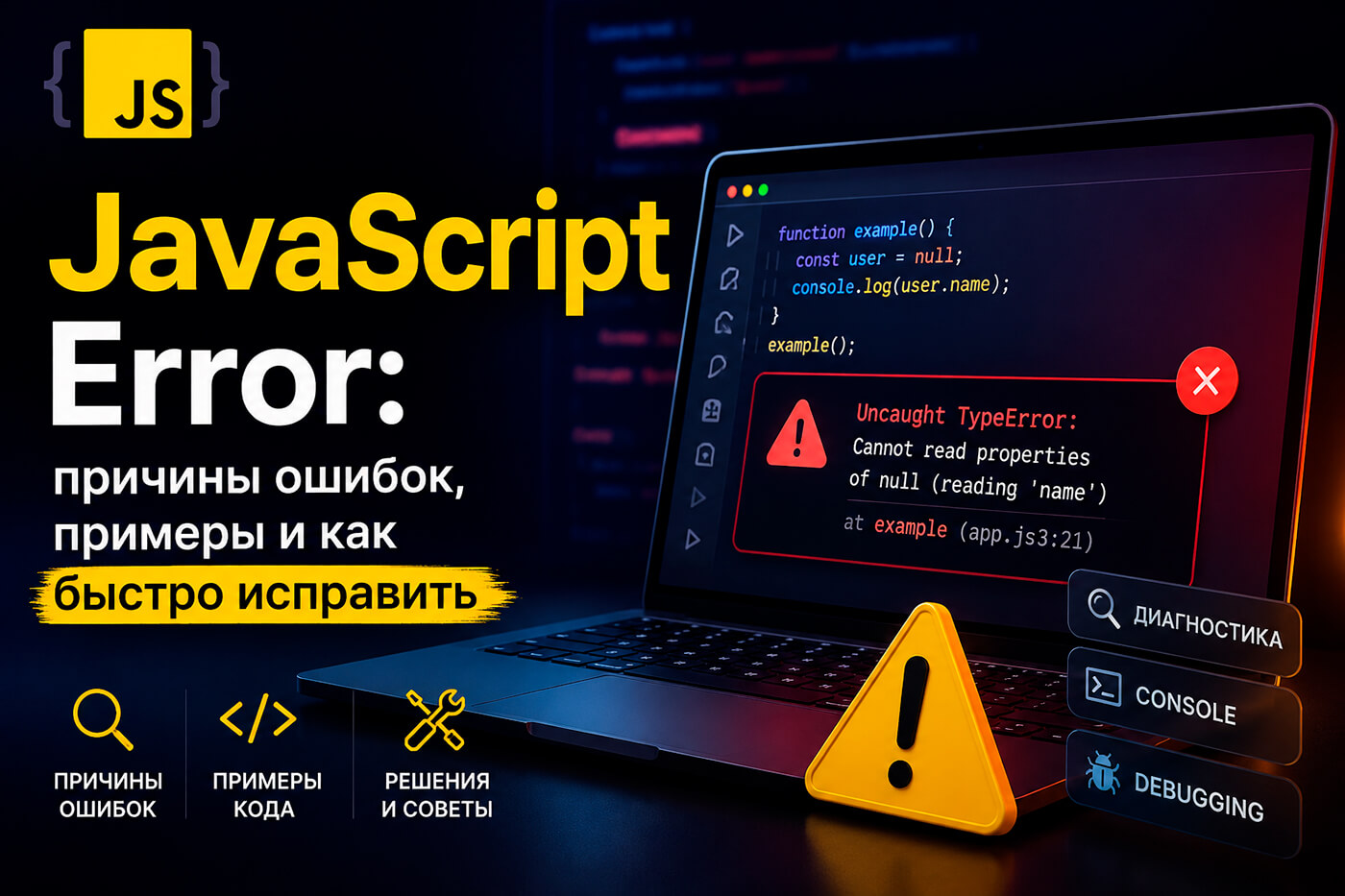 JavaScript Error: причины ошибок, примеры и как быстро исправить