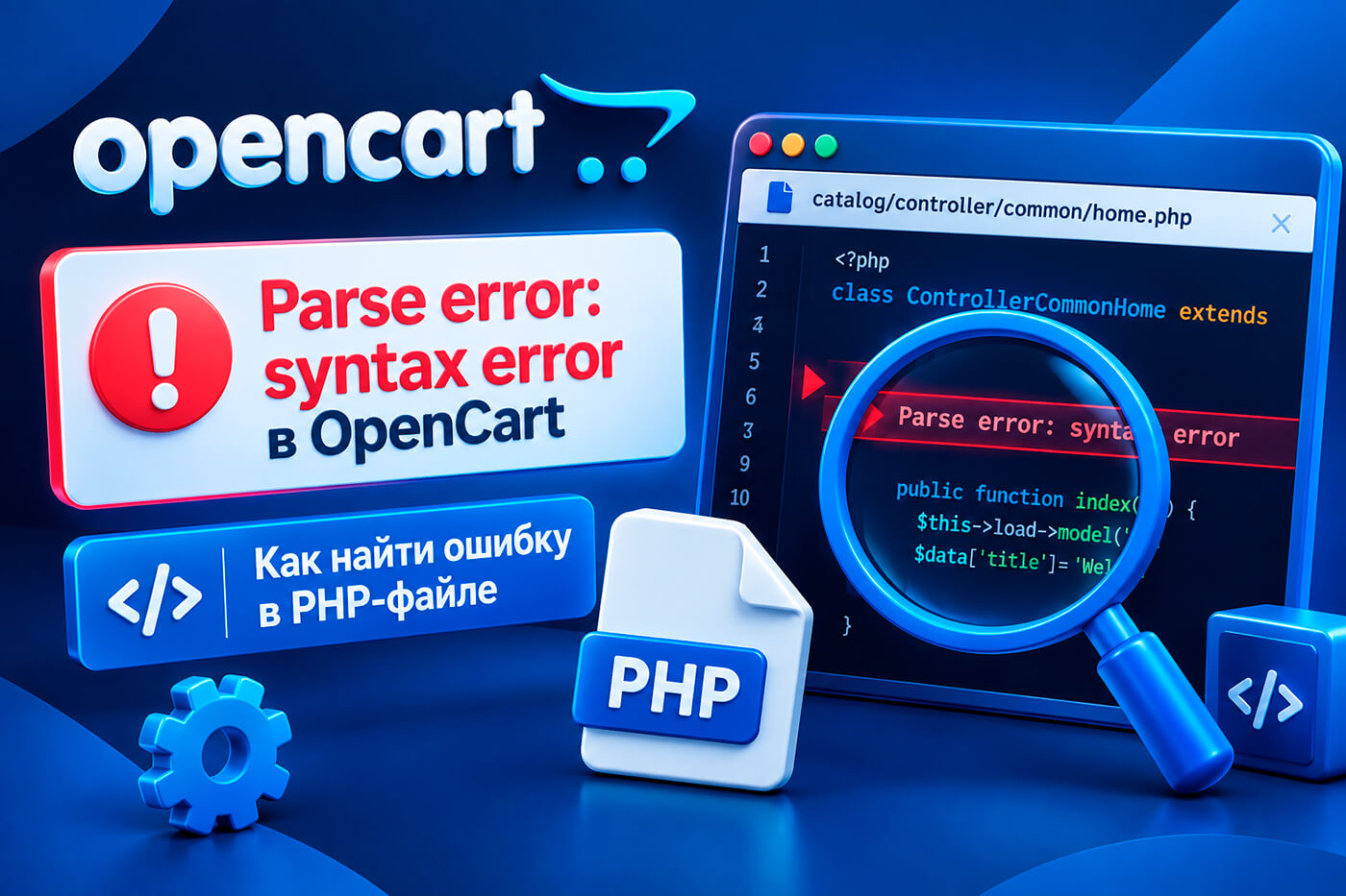 Parse error: syntax error в OpenCart - как найти ошибку в PHP-файле