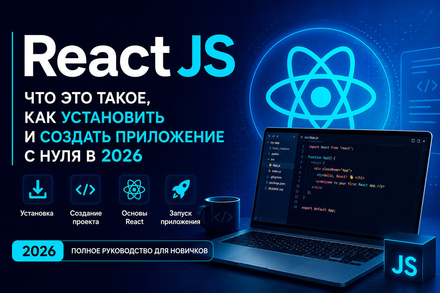 React JS - что это такое, как установить и создать приложение с нуля в 2026