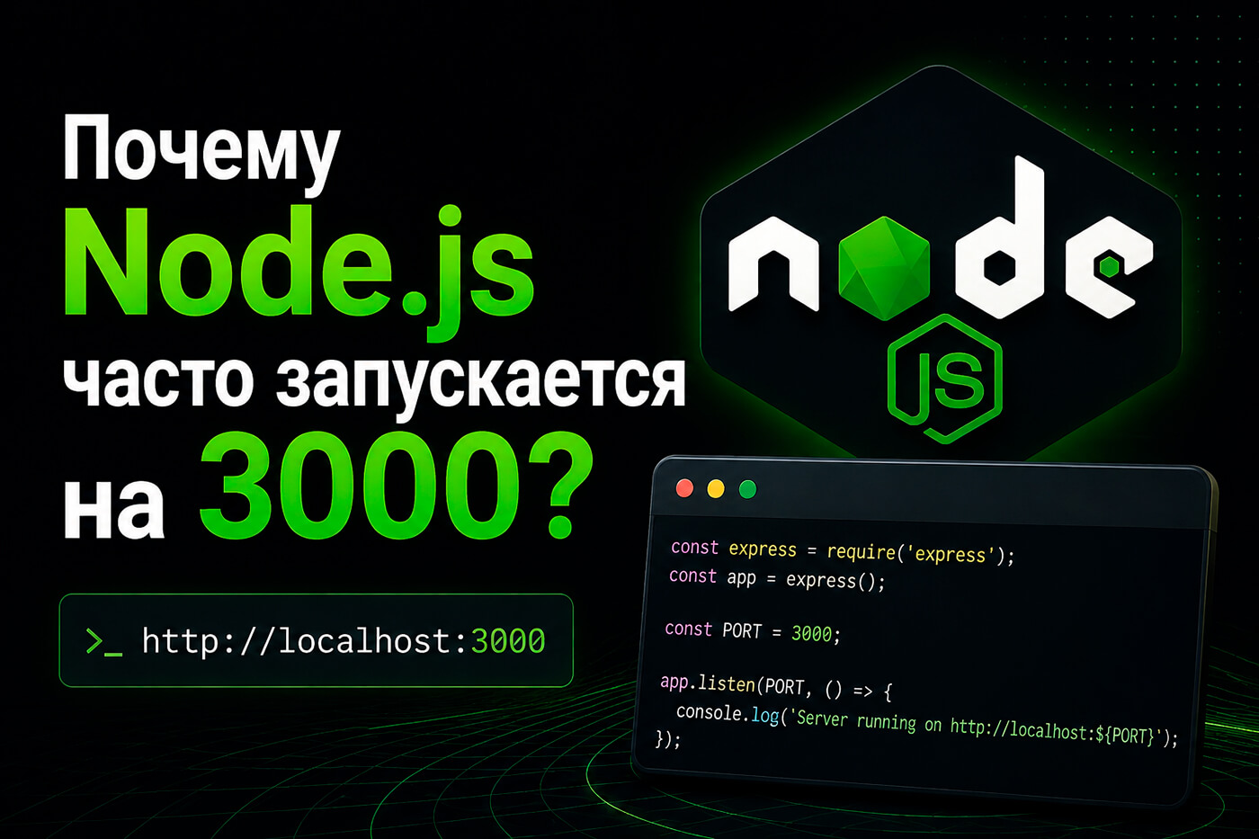 Почему Node.js часто запускается на 3000?