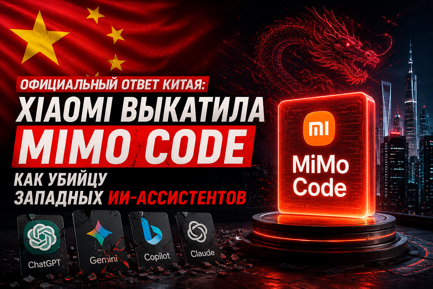 Xiaomi выкатила MiMo Code как убийцу западных ИИ-ассистентов