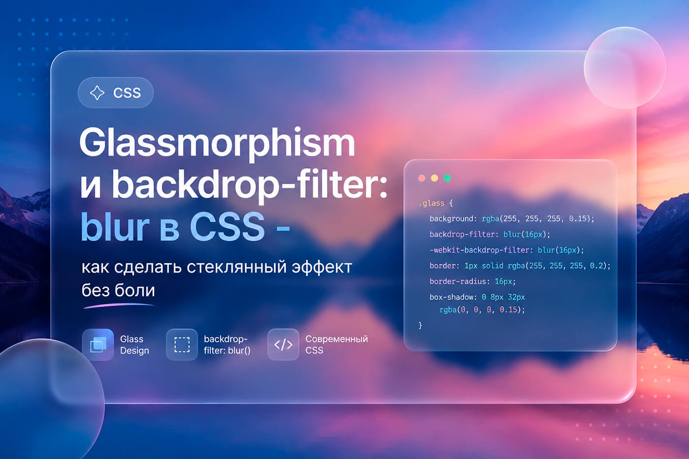 Glassmorphism и backdrop-filter: blur в CSS - как сделать стеклянный эффект без боли