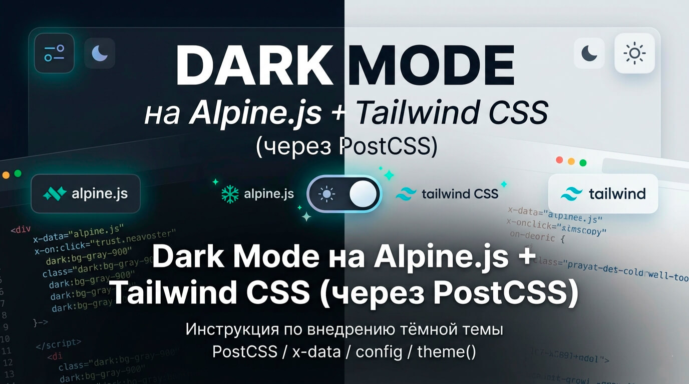 Dark Mode на Alpine.js + Tailwind CSS (через PostCSS)