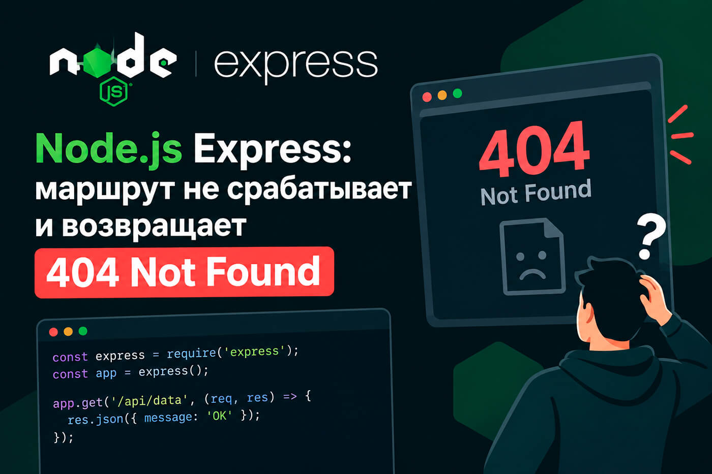 Node.js Express: маршрут не срабатывает и возвращает 404 Not Found