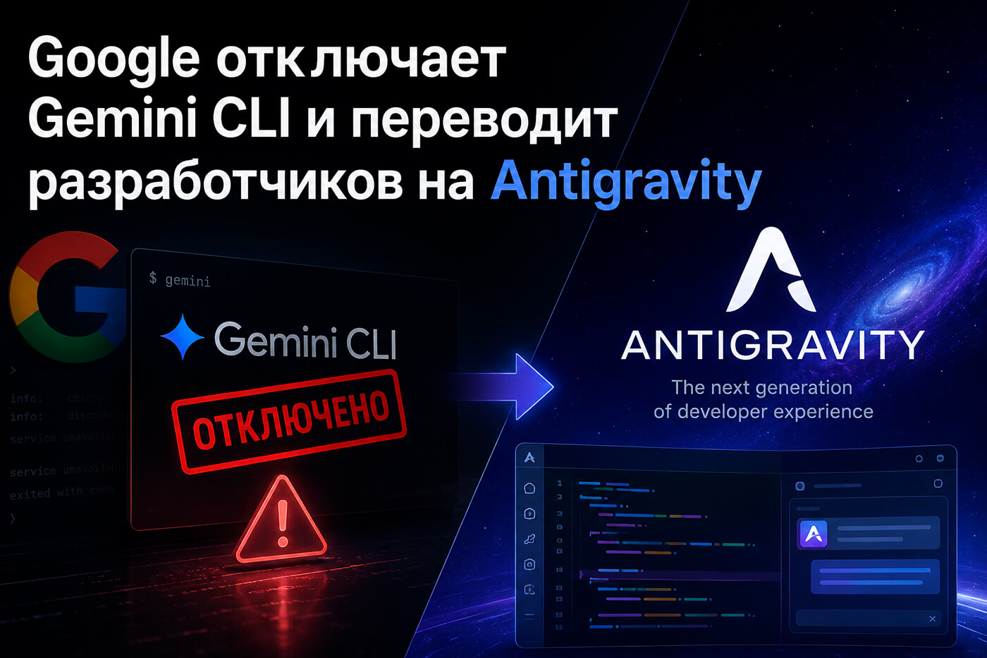 Google отключает Gemini CLI и переводит разработчиков на Antigravity