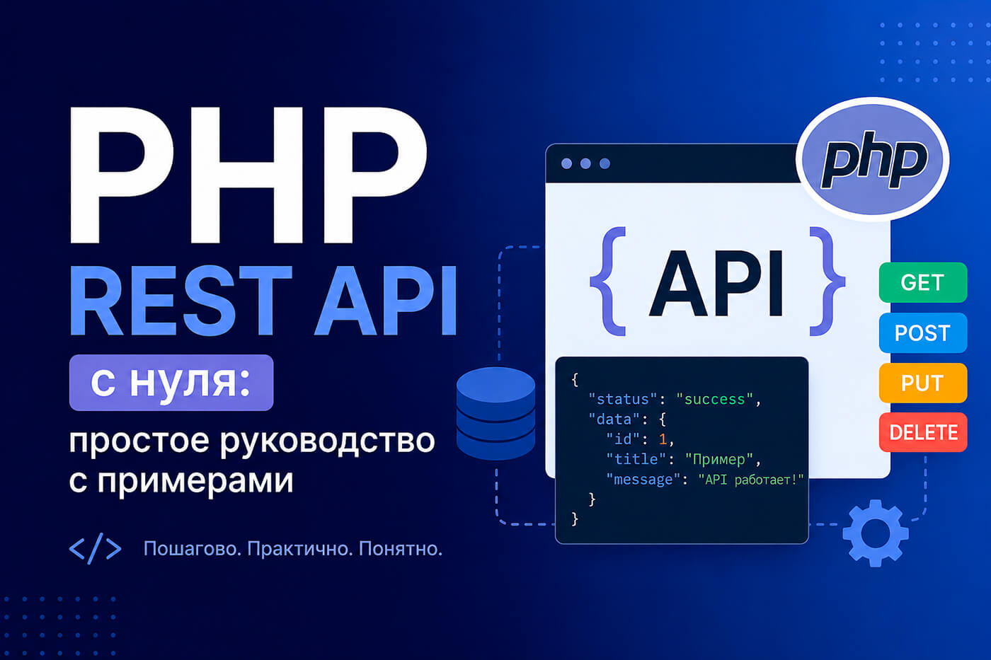 PHP REST API с нуля: простое руководство с примерами
