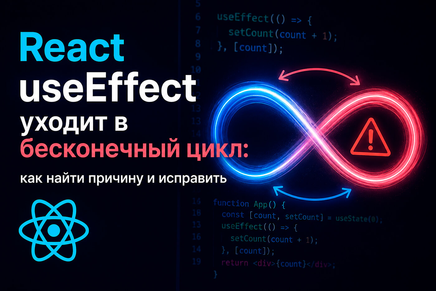 React useEffect уходит в бесконечный цикл: как найти причину и исправить