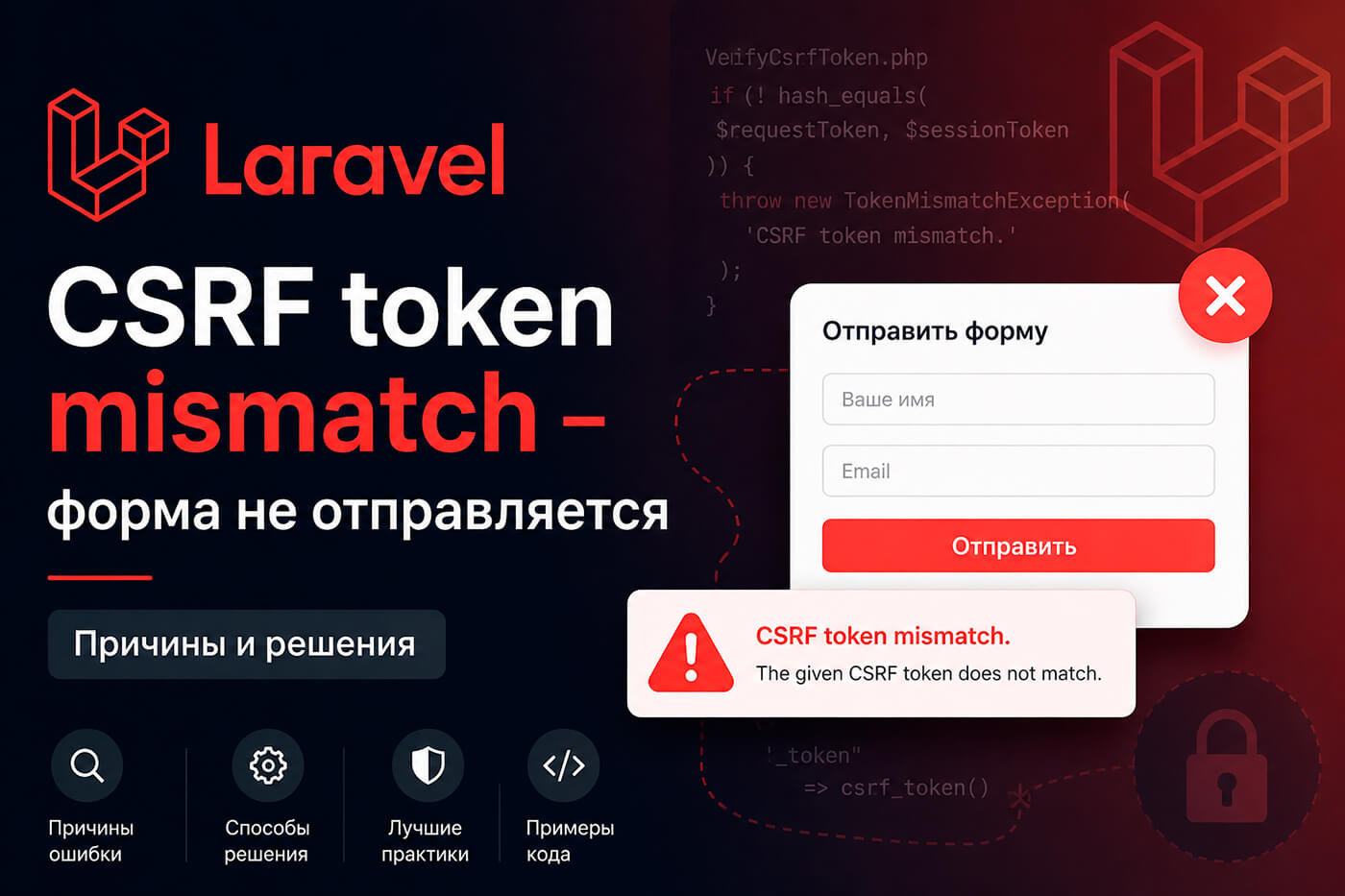 Laravel: CSRF token mismatch - форма не отправляется. Причины и решения