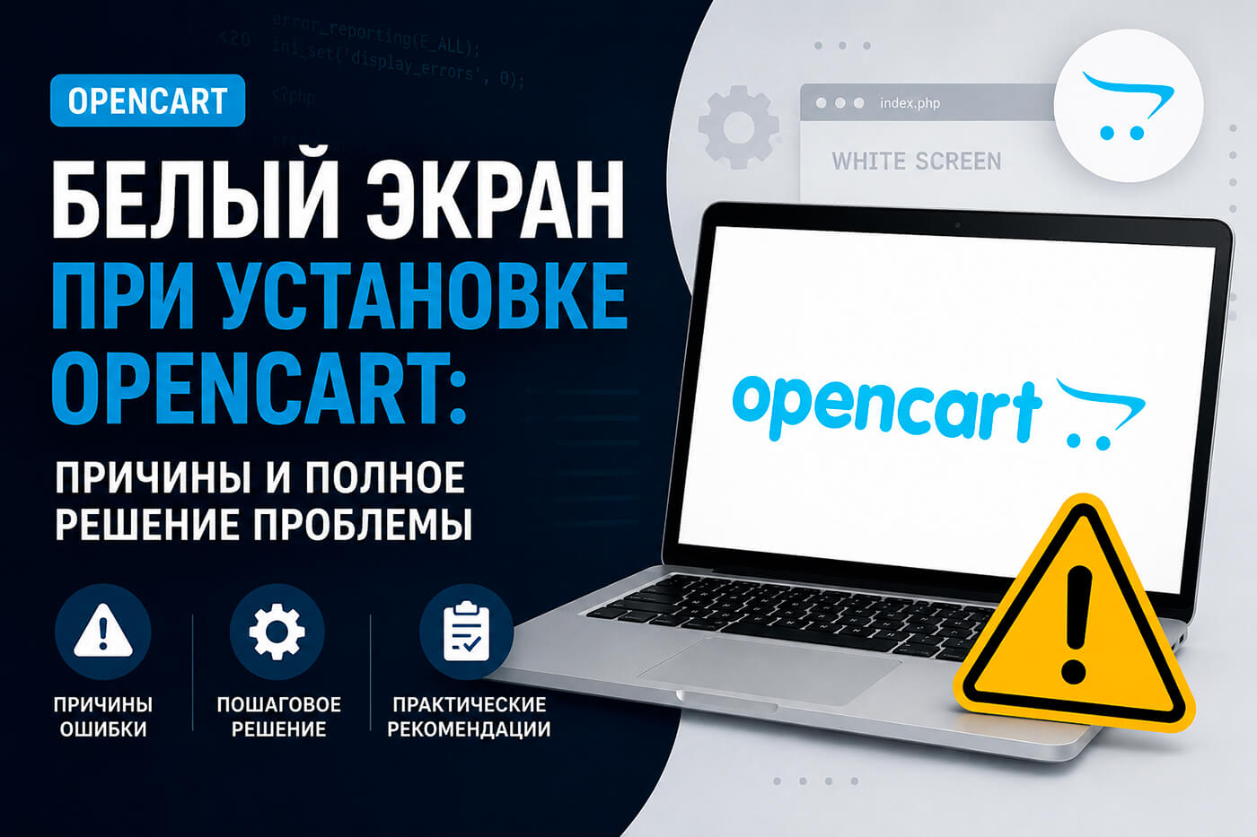 Белый экран при установке OpenCart: причины и полное решение проблемы