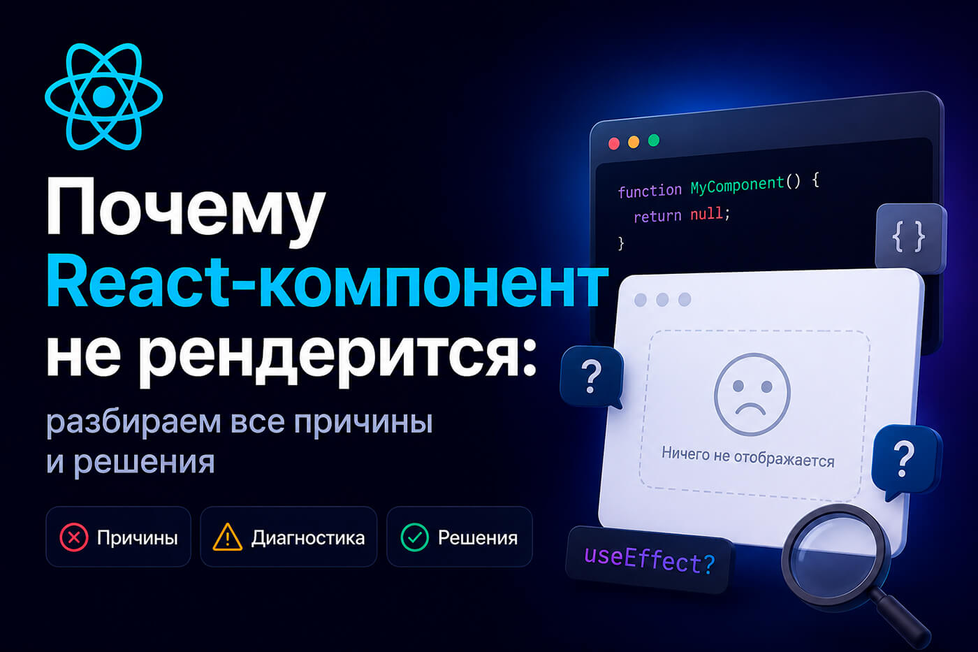 Почему React-компонент не рендерится, разбираем все причины и решения