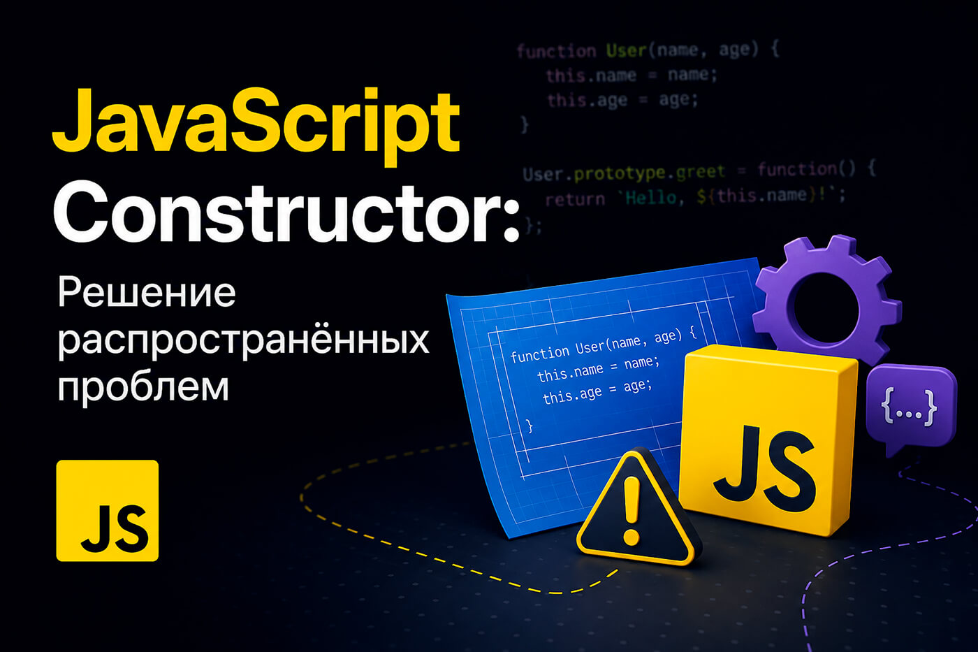 JavaScript Constructor: Решение распространённых проблем