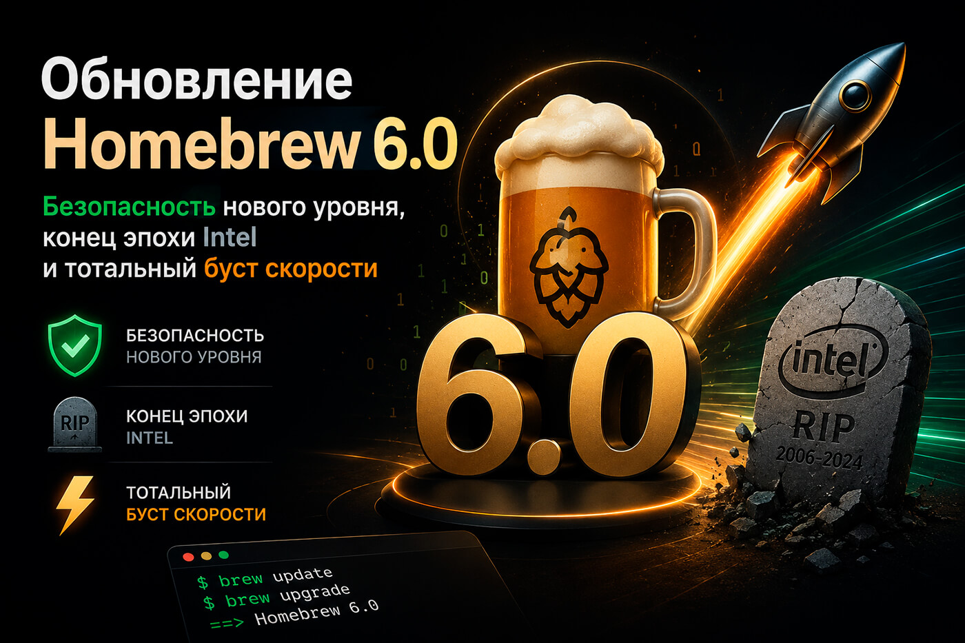 Обновление Homebrew 6.0: Безопасность нового уровня, конец эпохи Intel и тотальный буст скорости