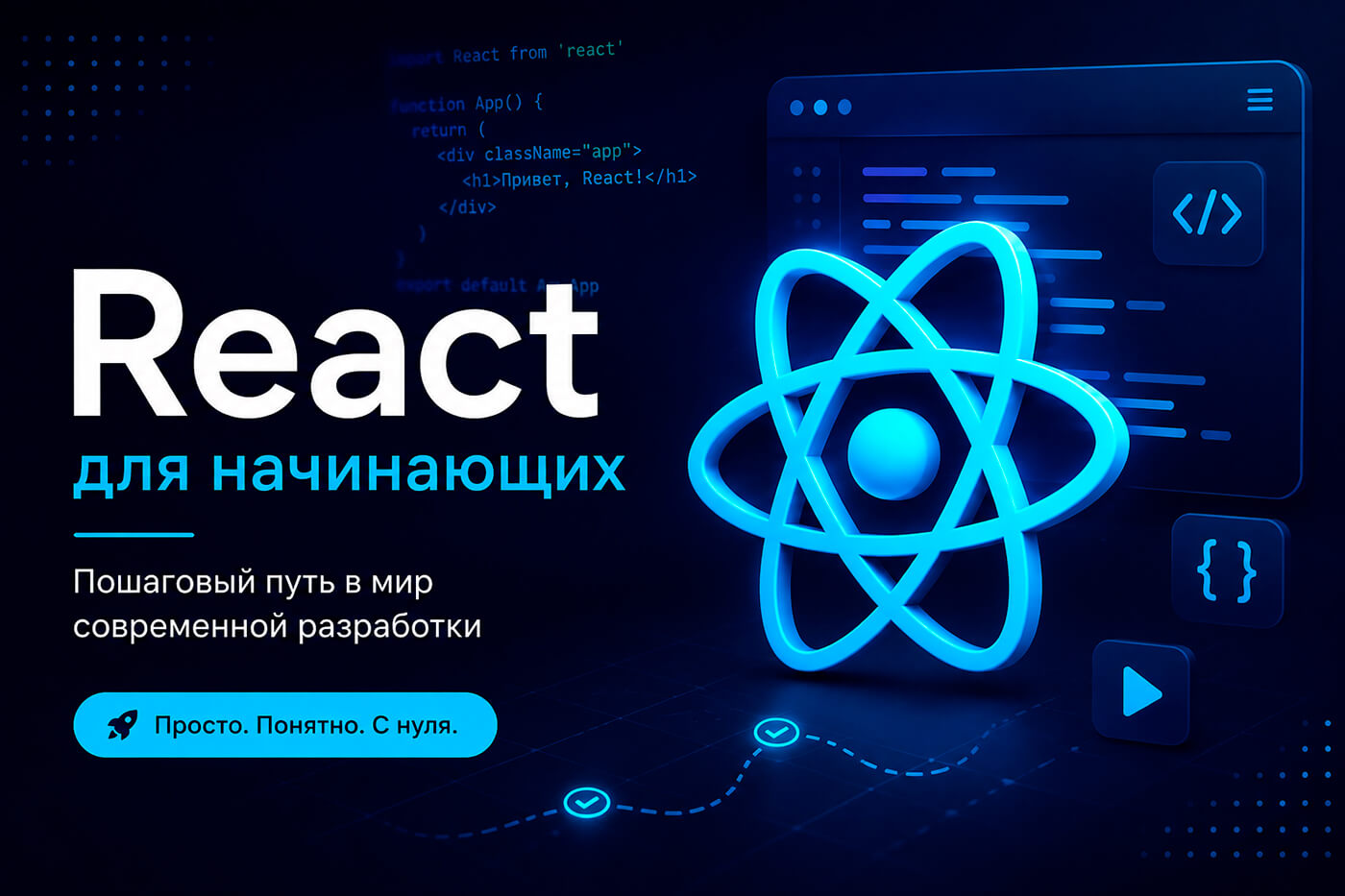 React для начинающих
