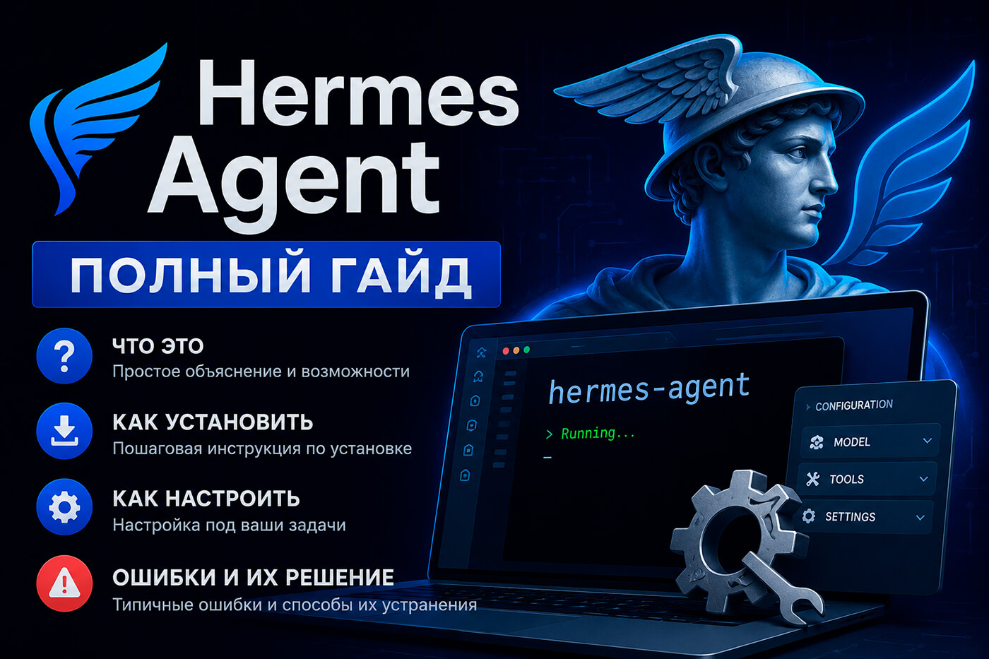 Hermes Agent: полный гайд - что это, как установить и настроить, ошибки и их решение