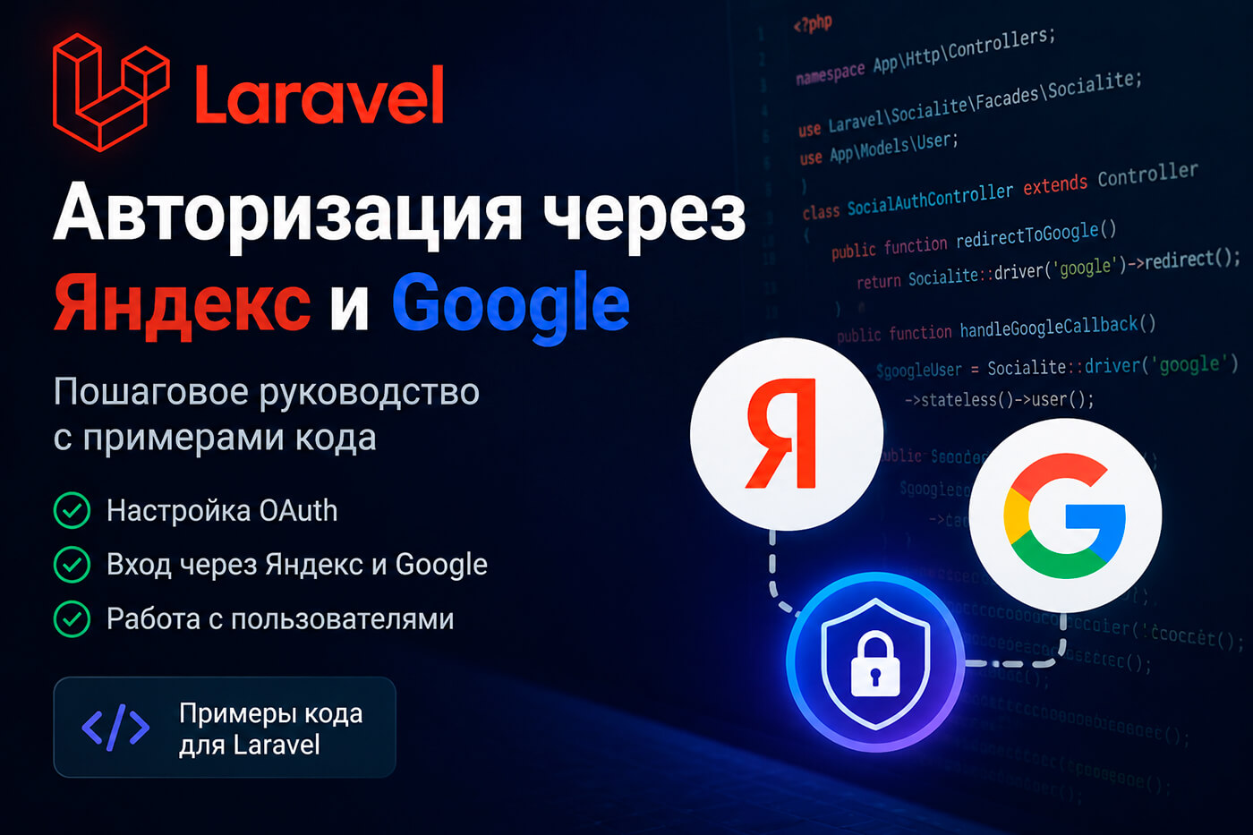 Laravel авторизация через Яндекс и Google: практическая реализация OAuth входа