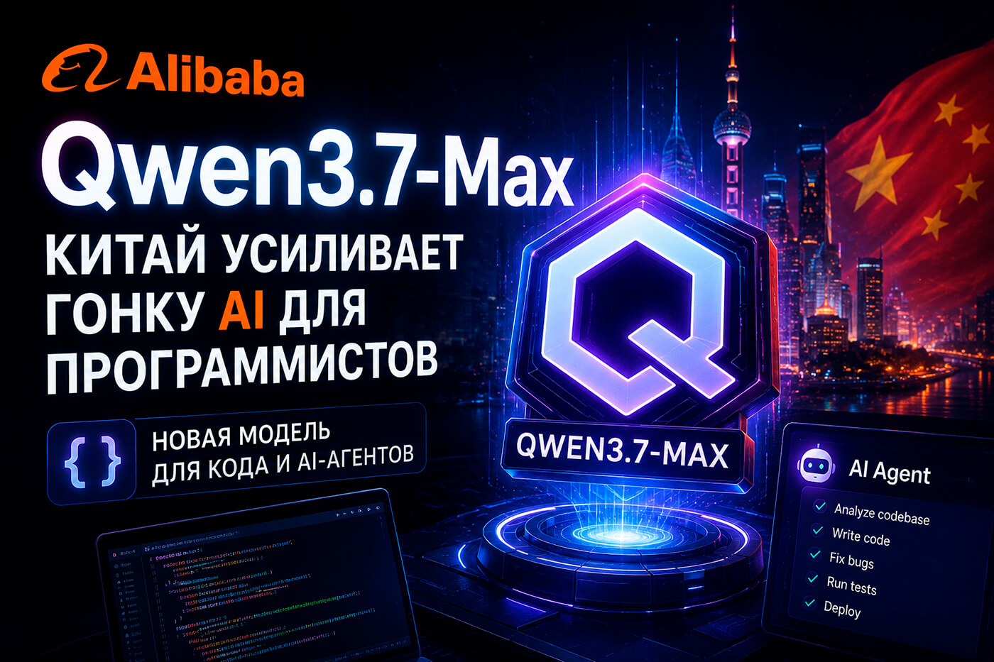 Alibaba показала Qwen3.7-Max: Китай усиливает гонку AI для программистов