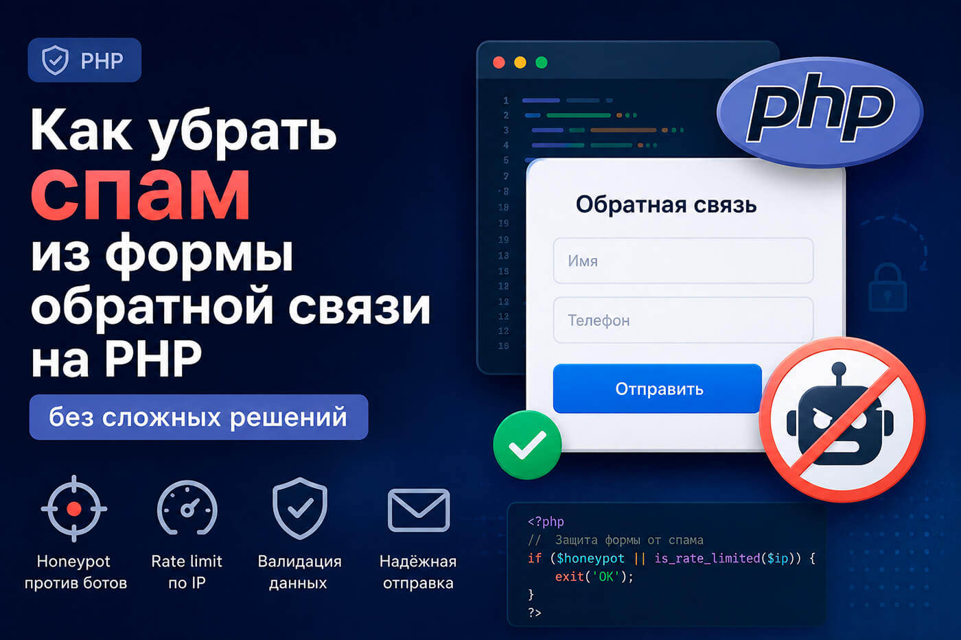 Защита формы на PHP: honeypot и rate limit без фреймворков