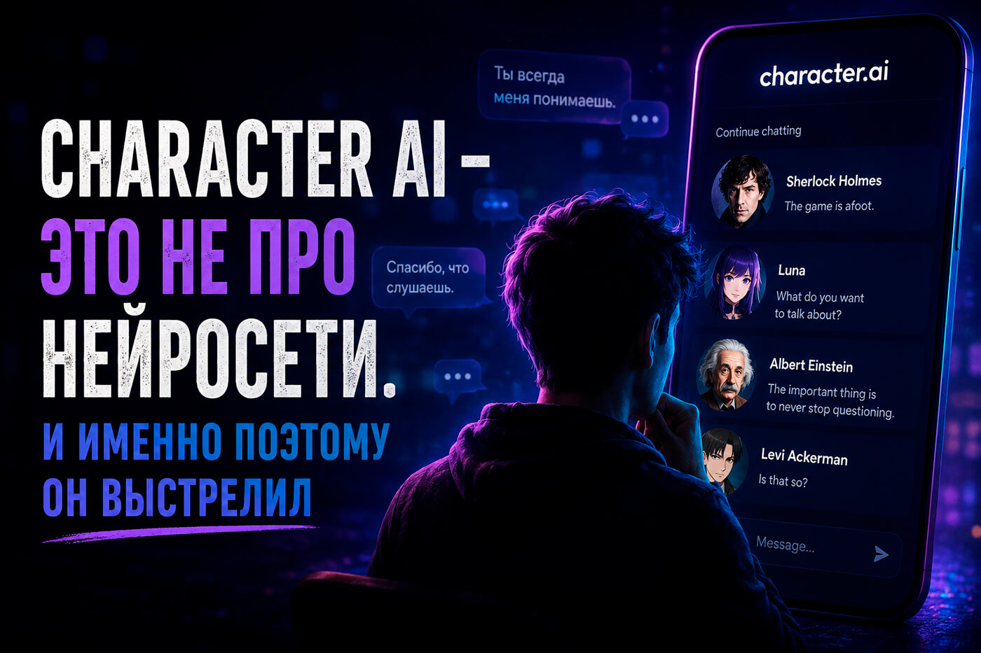 Character AI - это не про нейросети. И именно поэтому он выстрелил