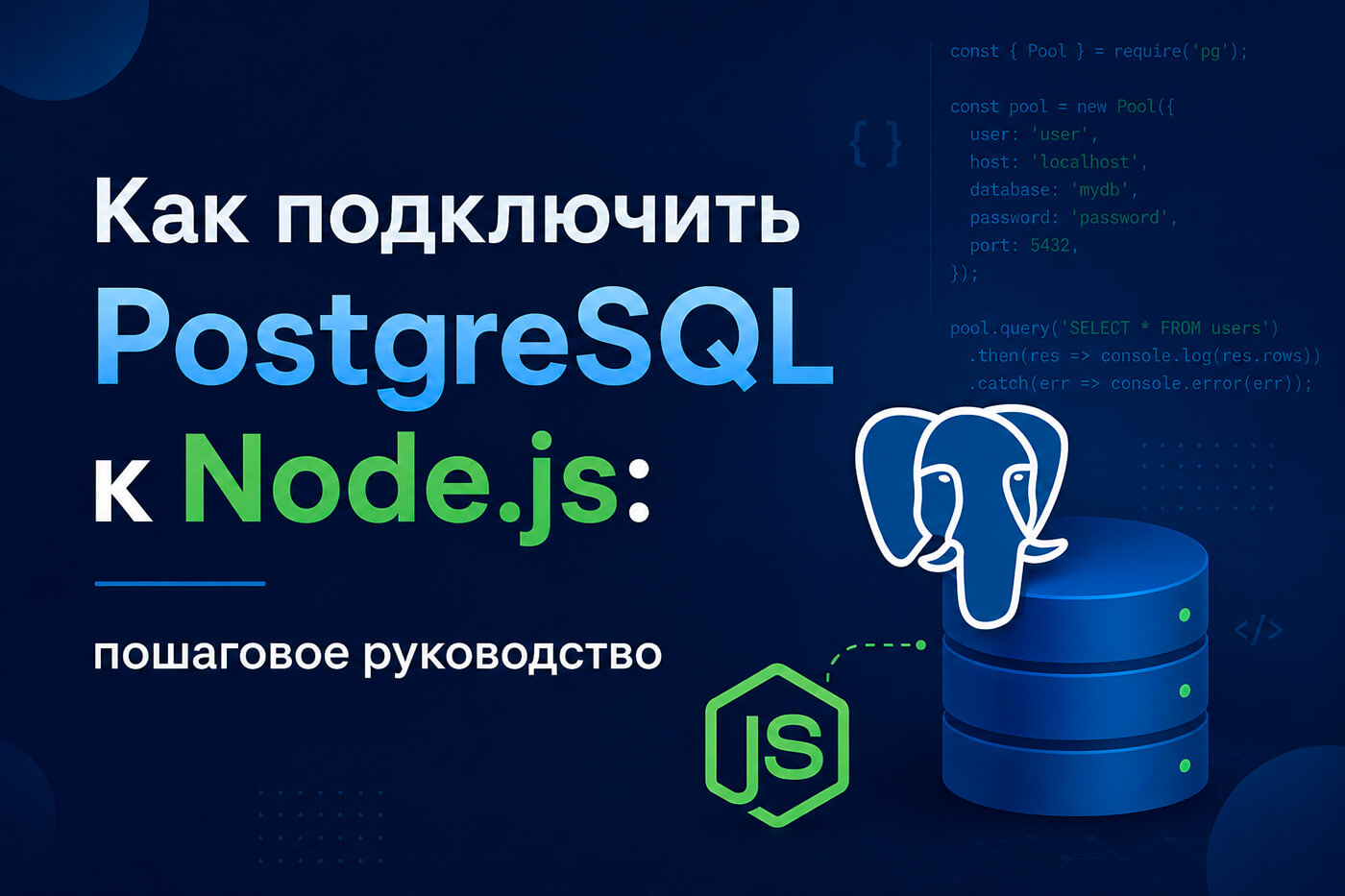 Как подключить PostgreSQL к Node.js: пошаговое руководство