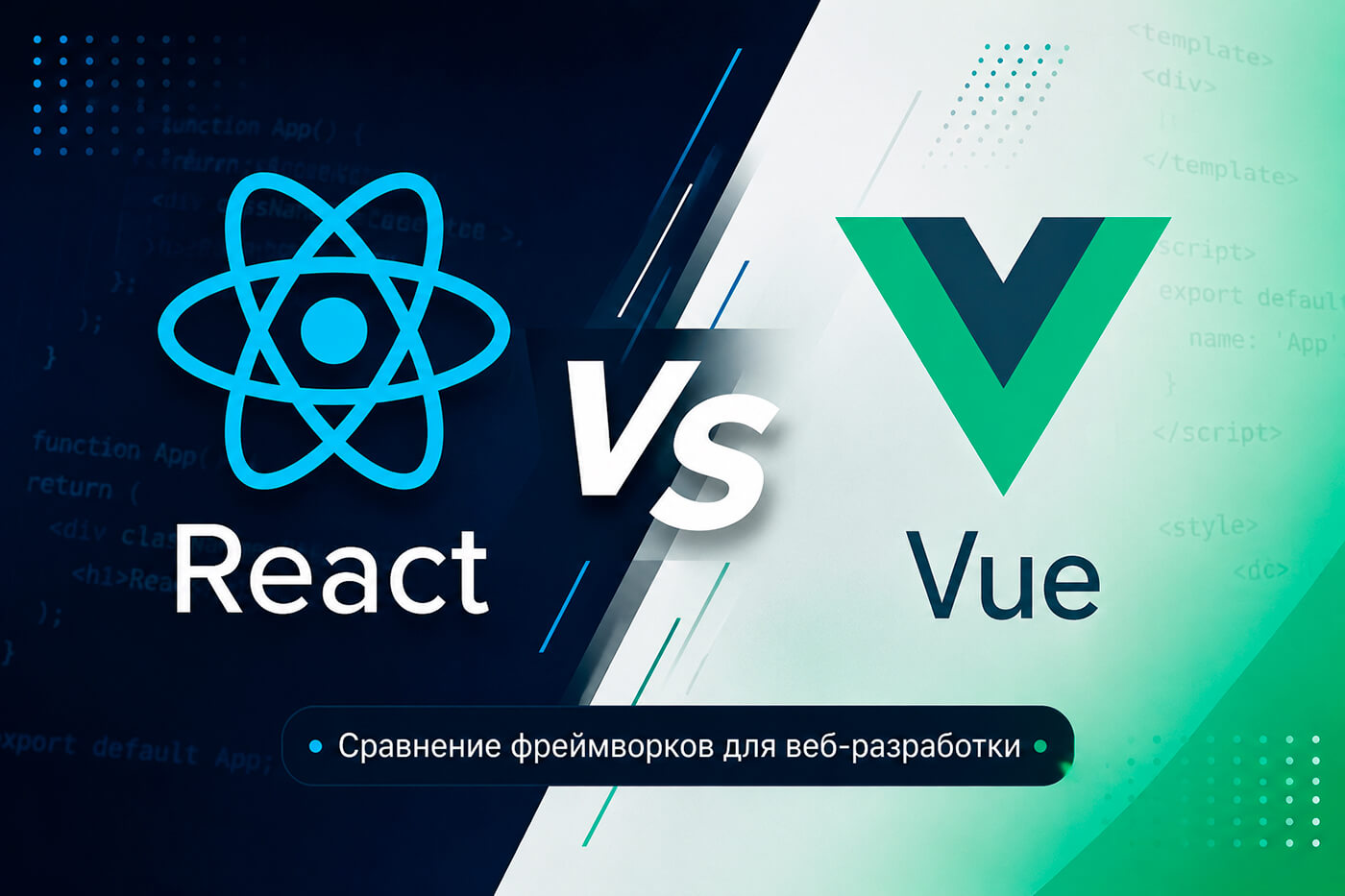 React или Vue: я ошибался с выбором