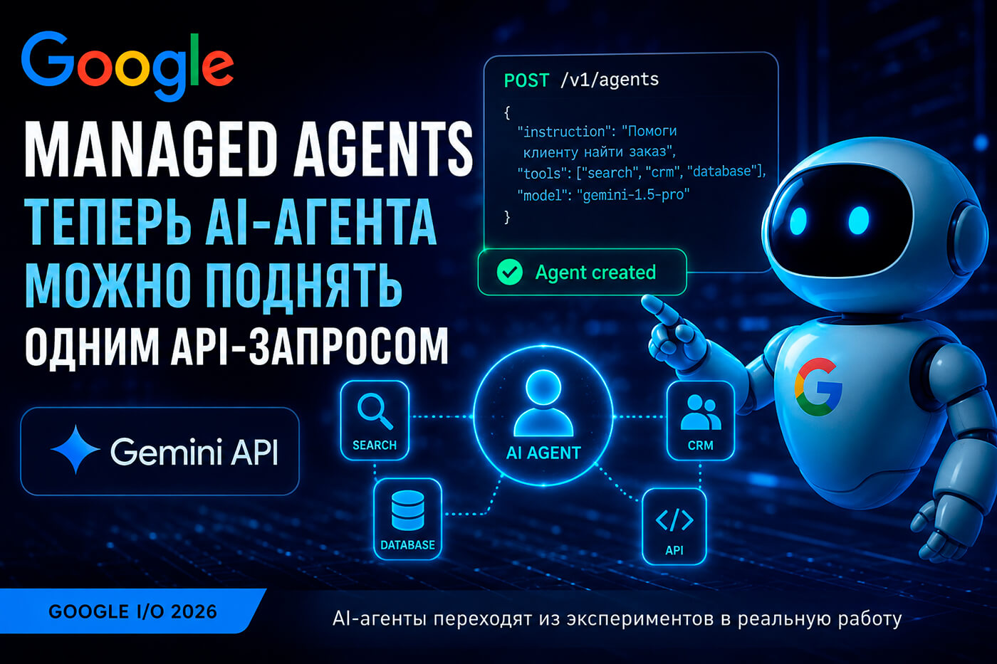 Google запустила Managed Agents: теперь AI-агента можно поднять одним API-запросом
