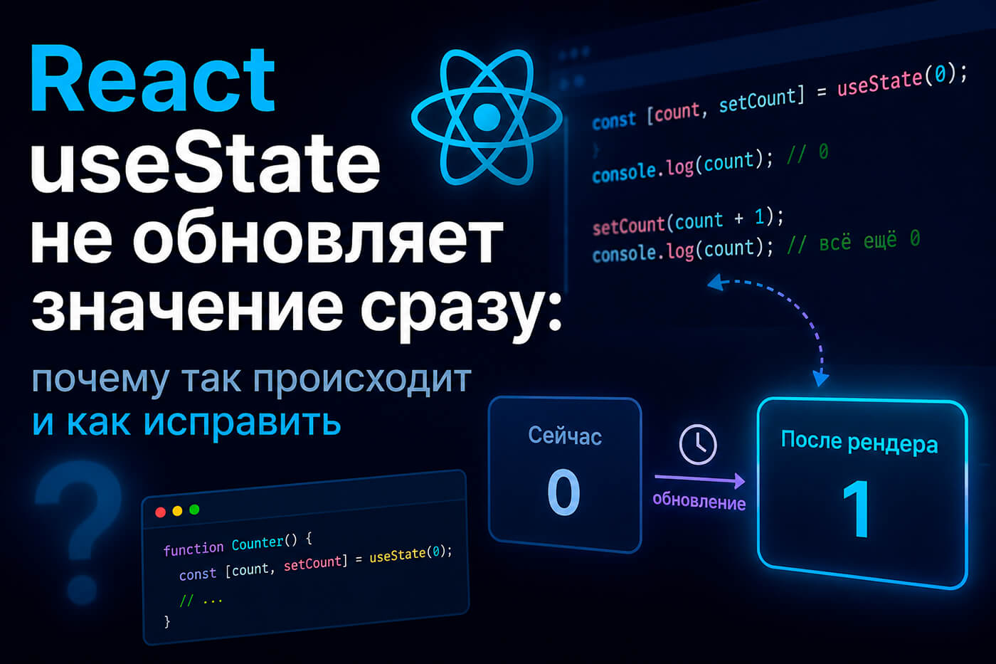 React useState не обновляет значение сразу: почему так происходит и как исправить