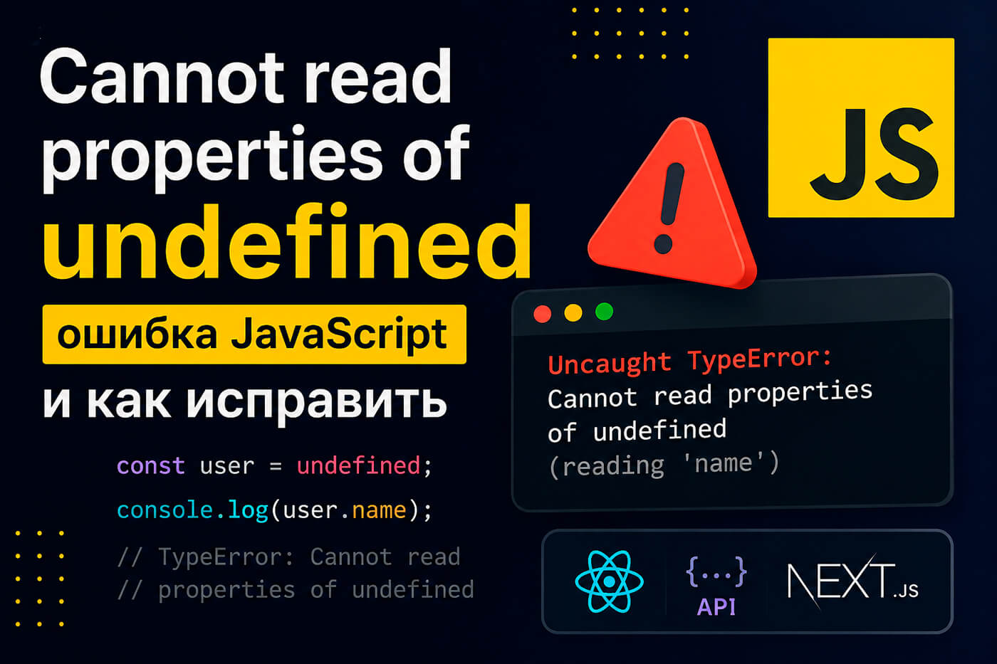 Cannot read properties of undefined - ошибка JavaScript и как исправить