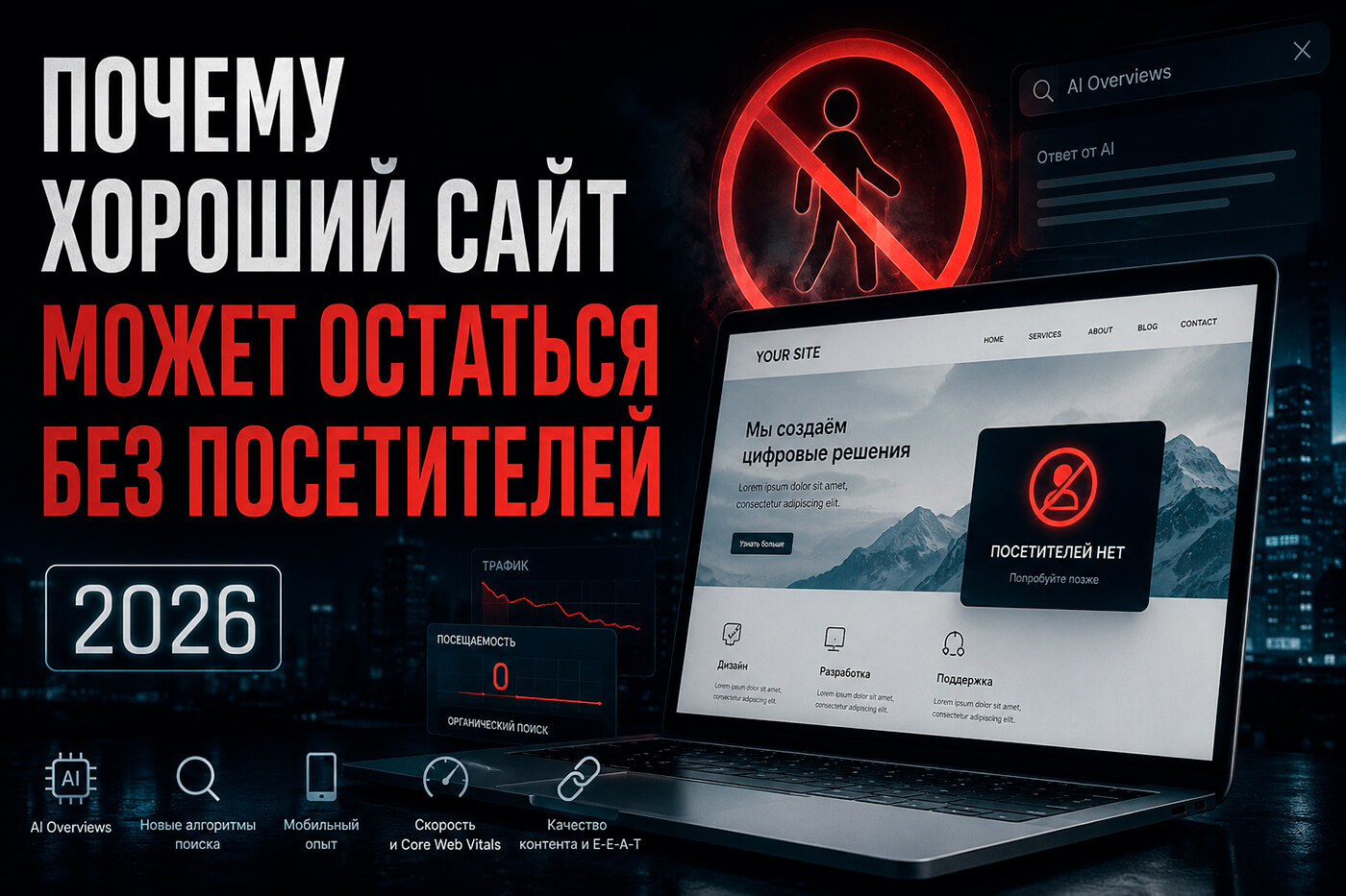 Почему хороший сайт может остаться без посетителей в 2026 году