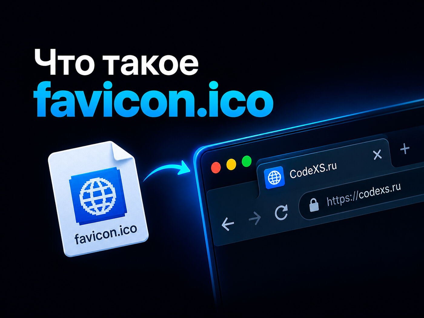 Что такое favicon.ico и как его правильно подключить к сайту