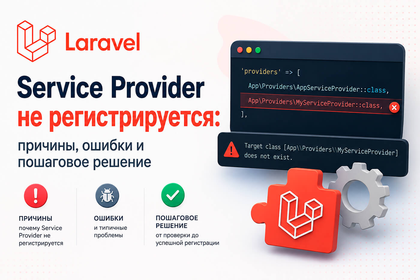 Laravel Service Provider не регистрируется: причины, ошибки и пошаговое решение