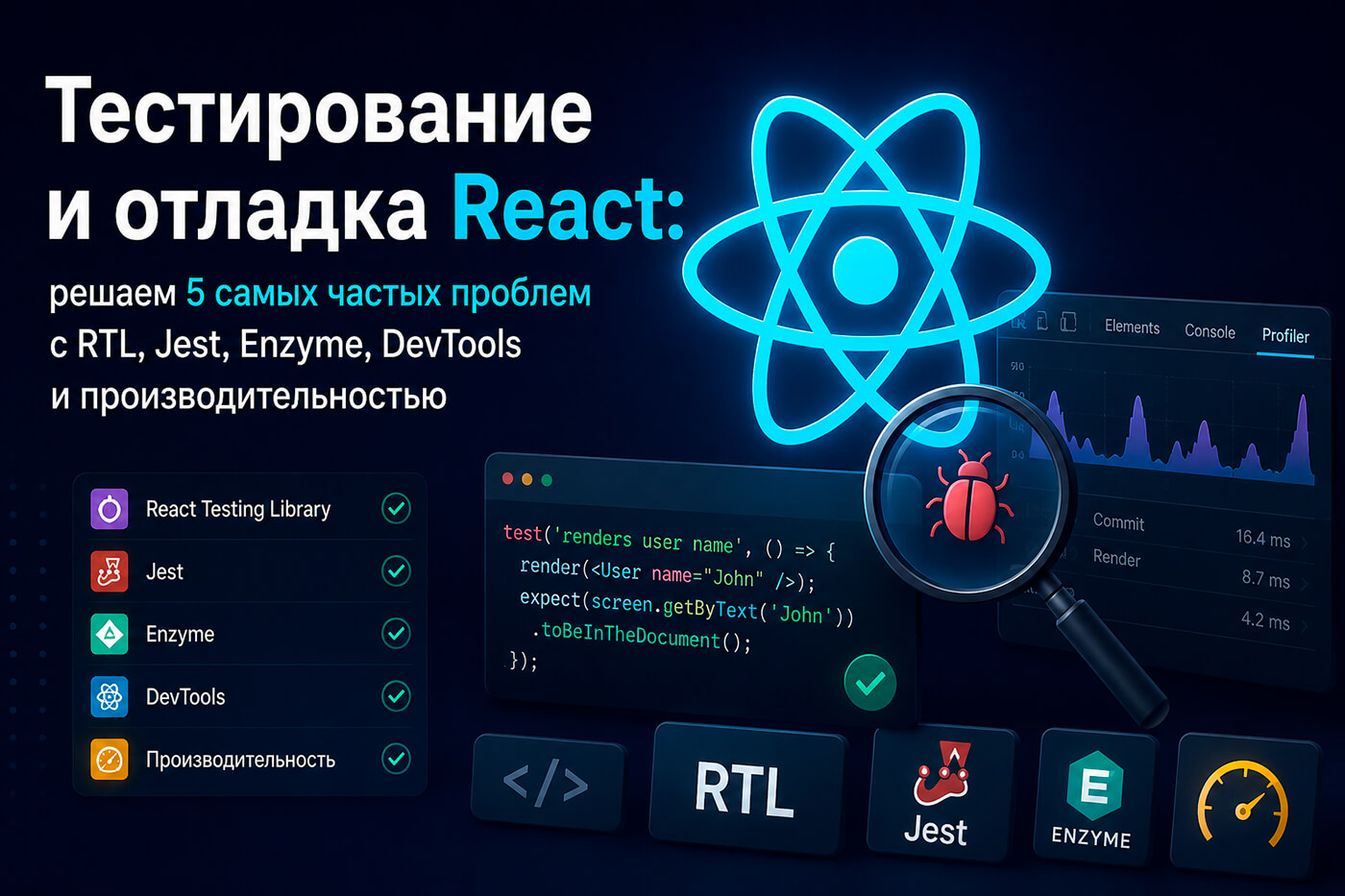 Тестирование и отладка React: решаем 5 самых частых проблем с RTL, Jest, Enzyme, DevTools и производительностью