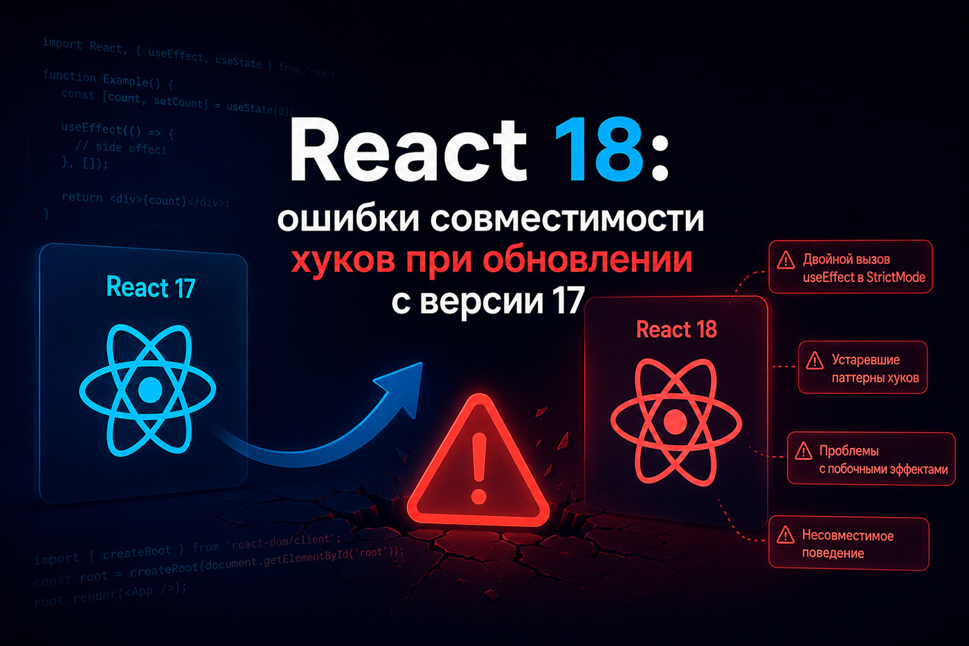 React 18: ошибки совместимости хуков при обновлении с версии 17