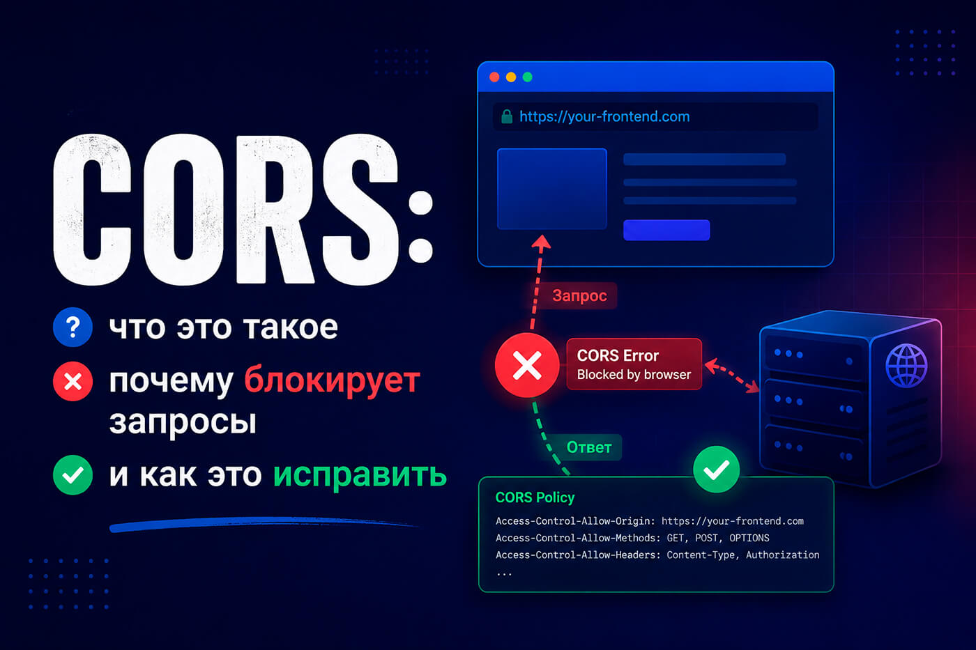 CORS: что это такое, почему блокирует запросы и как это исправить