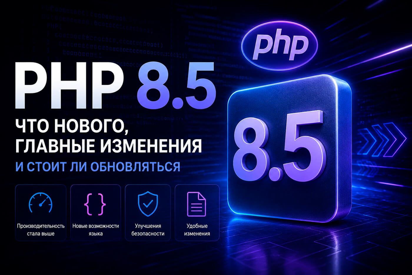 PHP 8.5: что нового, главные изменения и стоит ли обновляться