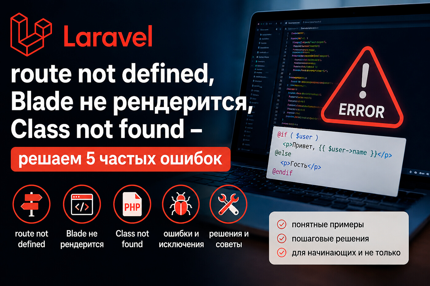 Laravel: route not defined, Blade не рендерится, Class not found - решаем 5 частых ошибок