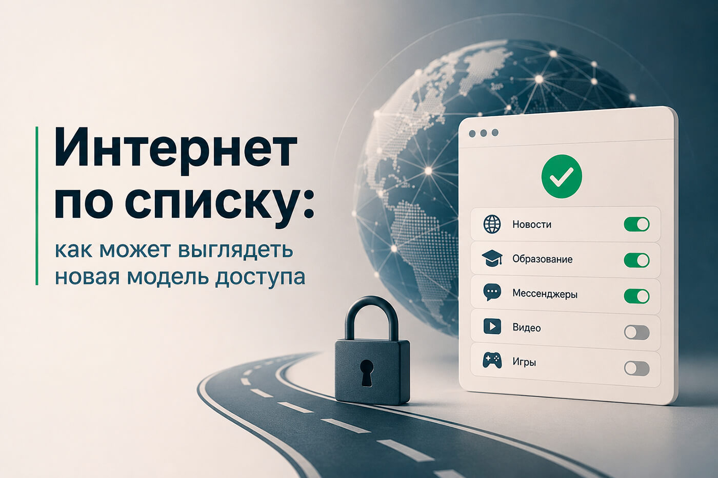 Интернет по списку: как может выглядеть новая модель доступа