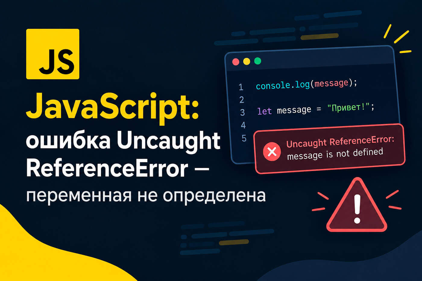 JavaScript: ошибка Uncaught ReferenceError - переменная не определена