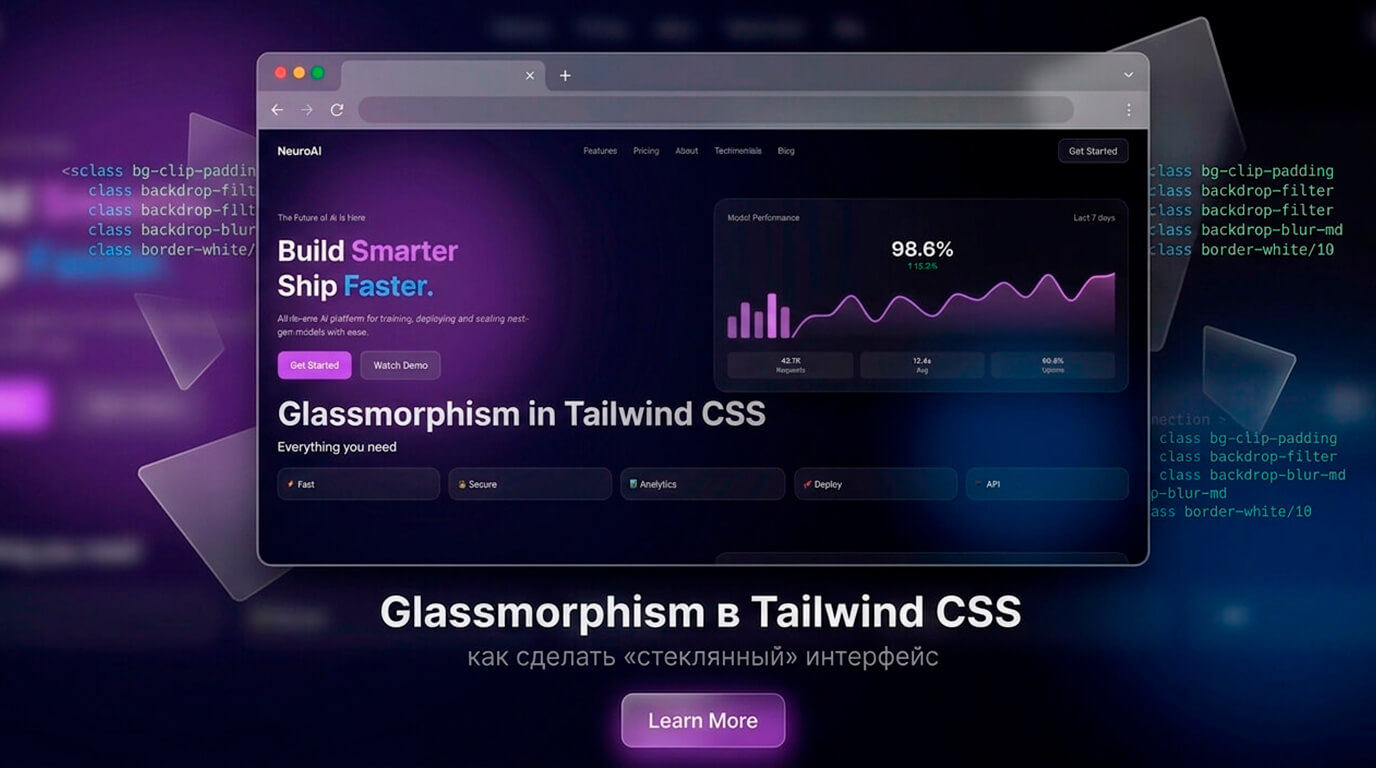 Glassmorphism в Tailwind CSS: как сделать «стеклянный» интерфейс