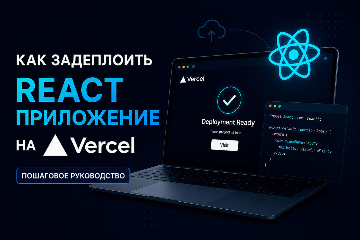 Как задеплоить React приложение на Vercel