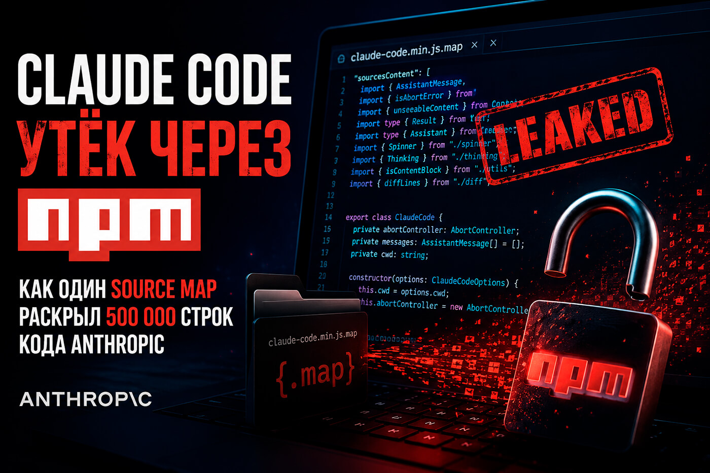 Claude Code утёк через npm: как один source map раскрыл внутренности Anthropic