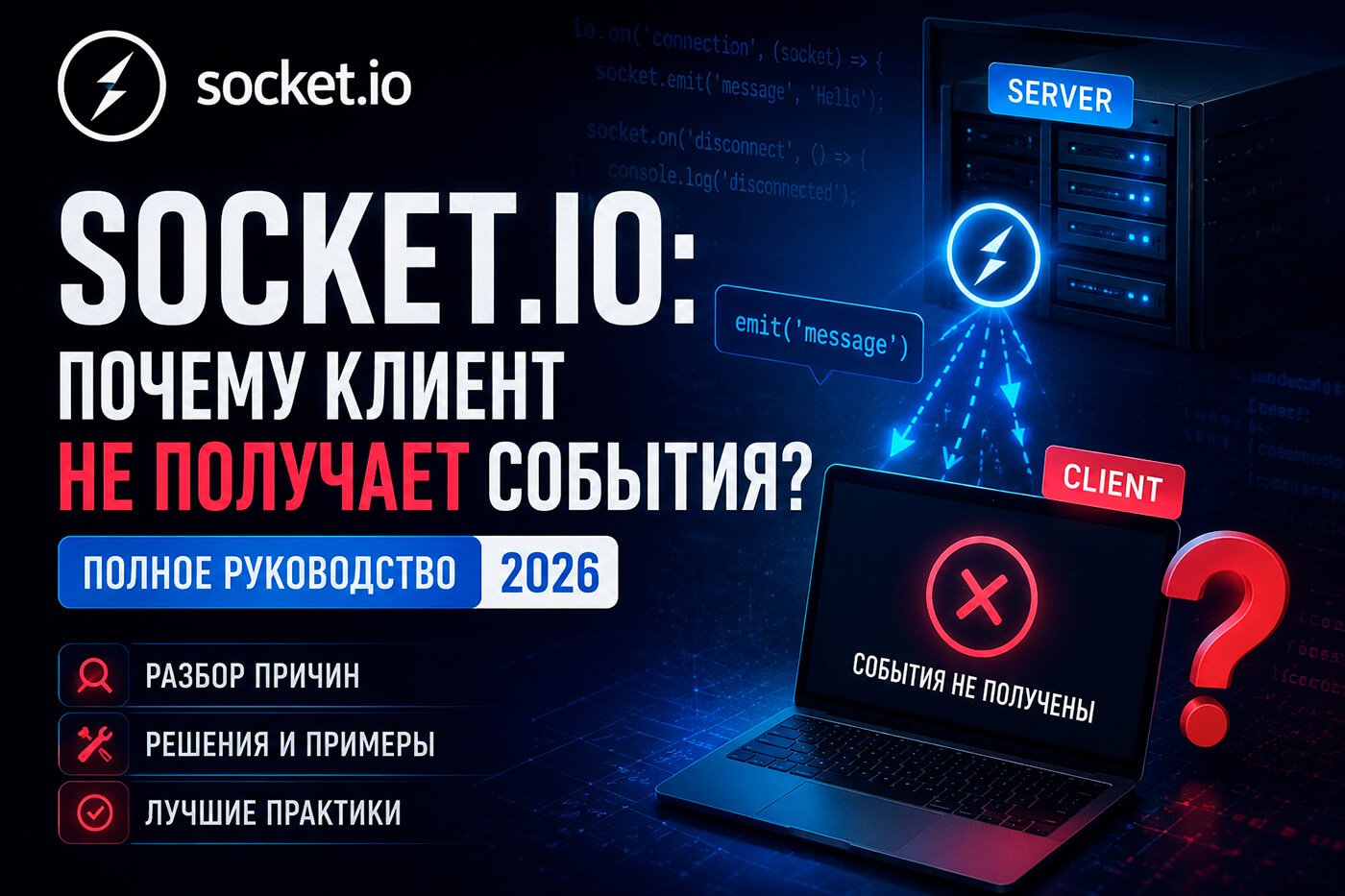 Socket.IO: почему клиент не получает события? Полное руководство 2026