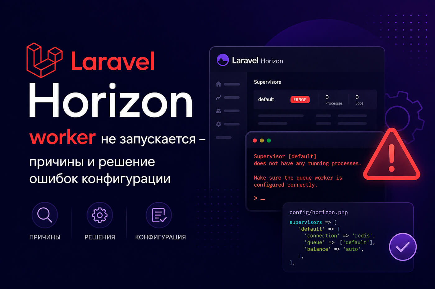 Laravel Horizon: worker не запускается - причины и решение ошибок конфигурации