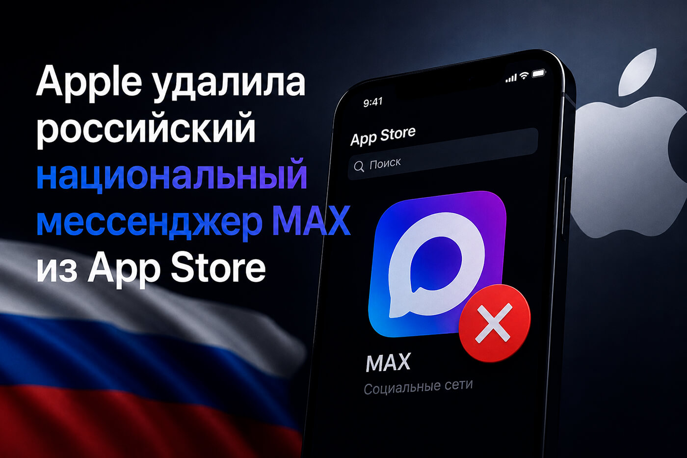 Apple удалила мессенджер MAX из App Store