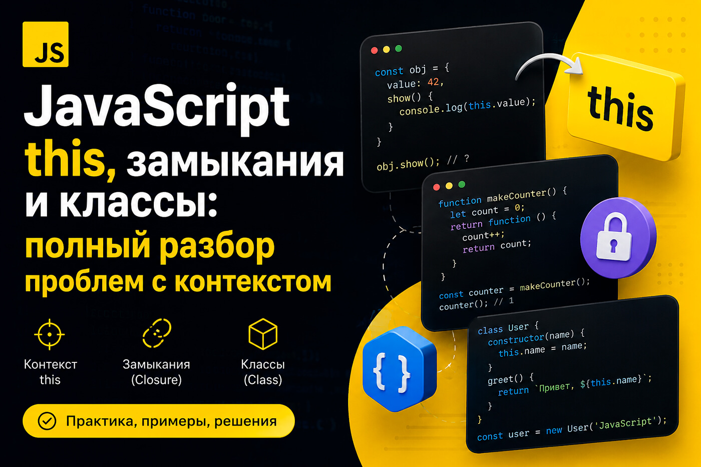 JavaScript this, замыкания и классы: полный разбор проблем с контекстом